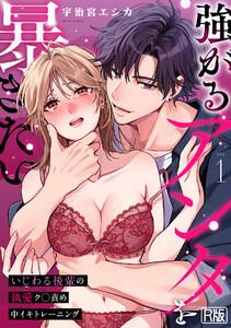 強がるアンタを暴きたい～いじわる後輩の執愛ク◯責め中イキトレーニング～【R版】1巻