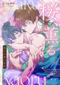 桜、薫る～俺の可愛い春情～　1巻