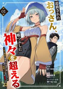 追放されたおっさん、暇つぶしに神々を超える～神の加護を仲間の少女達に譲っていたら最強パーティが爆誕した件～　1巻