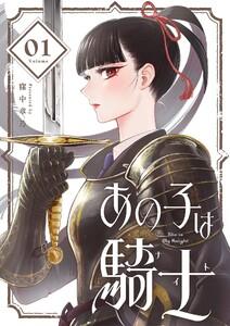 あの子は騎士【単話】　1巻