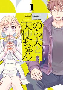 のら犬と天使ちゃん　1巻