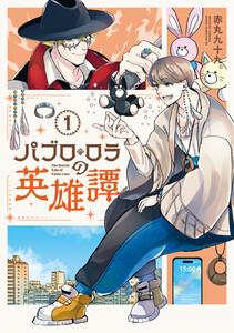 パブロ・ロラの英雄譚　1巻