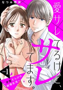 愛サレてるけど、サレてます。～矛盾だらけの結婚生活～　分冊版　1巻