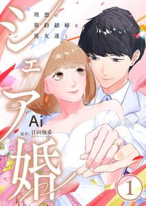 シェア婚～理想の契約結婚を男友達と～　1巻