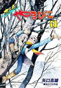 オーイ！！ やまびこ1巻