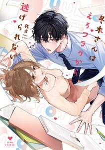 冬木さんはえろフラグから逃げられない【電子限定漫画付き】