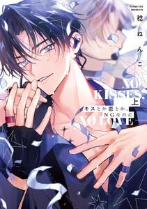 キスとか恋とか、NGなのに 上【単行本版】