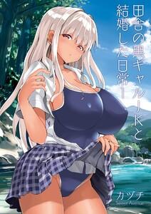 田舎の黒ギャルJKと結婚した日常【R-18版】　1巻