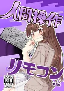 人間操作リモコン【白抜き修正版】　（1）【多機能】【新発売】