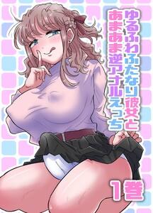 ゆるふわふたなり彼女とあまあま逆アナルえっち　1巻