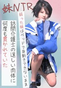 弱った妹はベッドで身動きできないまま訪問介護士の逞しい肉体に何度も貫かれていた　1巻