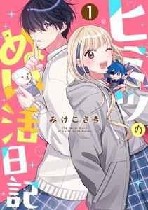 ヒミツのぬい活日記【連載版】　1巻