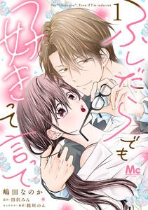 ふしだらでも好きって言って　1巻