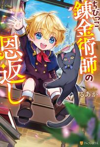 ちびっこ錬金術師の恩返し