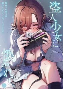 盗人少女に懐かれて。（１）