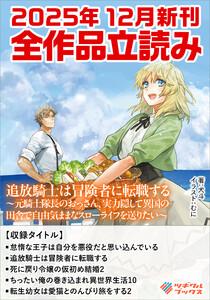 ツギクルブックス２０２５年１２月の新刊　全作品立読み（合本版）