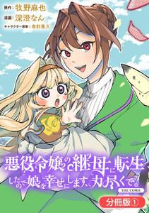 悪役令嬢の継母に転生したので娘を幸せにします、力尽くで。THE COMIC【分冊版】 1巻