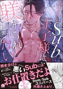 エリートSubは王子様に躾けられたい 【電子限定かきおろし漫画付】