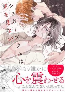 シュガープラムは夢を見ない 【電子限定かきおろし漫画2P付】