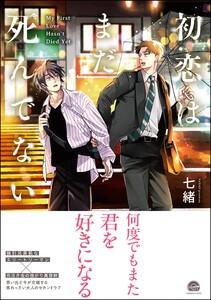 初恋はまだ死んでない 【電子限定かきおろし漫画付】