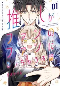 【デジタル版限定特典付き】推しがファンのファンになっちゃうお話　1巻