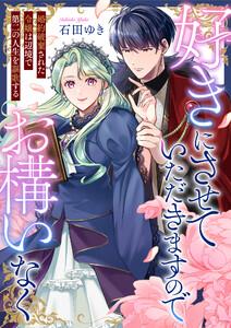 好きにさせていただきますのでお構いなく～婚約破棄された令嬢は辺境で第二の人生を謳歌する　1巻