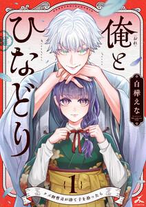俺とひなどり～クズ御曹司が捨て子を拾ったら～【電子単行本】　1巻