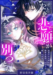 たとえ悲願が二人を別つとも ～追放された聖女は、世界を裏切った王子の唯一の真実～　1巻