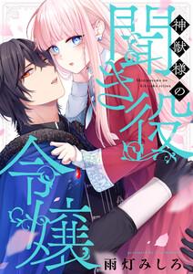 神獣様の聞き役令嬢　1巻