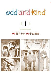 ｏｄｄ　ａｎｄ　ｋｉｎｄ　1巻