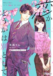 恋かどうかは別として【単話売】1巻