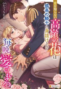 愛を知らない高嶺の花は孤高の騎士に身請けされて毎晩愛される