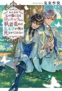 みんなの心の傷になる死にキャラなのに、執着重めの皇太子が俺を死なせてくれない