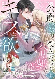 公爵様は役立たず令嬢のキスが欲しい～無能力と蔑まれてきた私が溺愛されるなんて～ 第1話