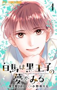 白馬は黒王子の夢をみる【合本版】　1巻