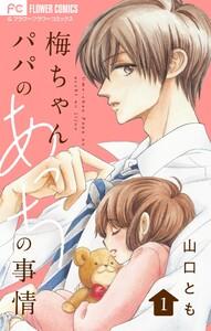 梅ちゃんパパのあっちの事情【合本版】　1巻