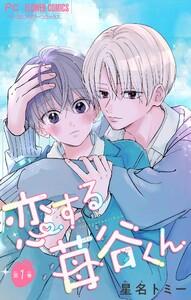 恋する苺谷くん【合本版】　1巻