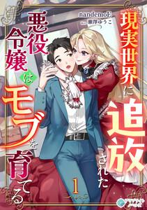 現実世界に追放された悪役令嬢はモブを育てる（１）