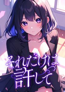 それだけは許して　1巻