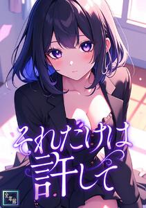 それだけは許して【全年齢版】　1巻