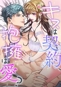 キスは契約、抱擁は愛？　1巻