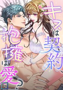 キスは契約、抱擁は愛？【全年齢版】　1巻
