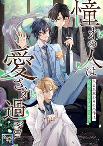 「憧れの人は愛され過ぎて」～生まれ変わりの条件は、公式CPを引き裂く事！？【全年齢版】　1巻