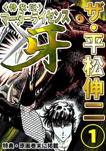 ザ・平松伸二　マーダーライセンス牙1＜特典・原画入り特装版＞