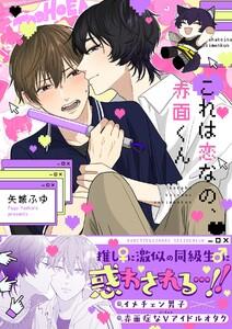 これは恋なの、赤面くん【描き下ろし付き電子単行本】