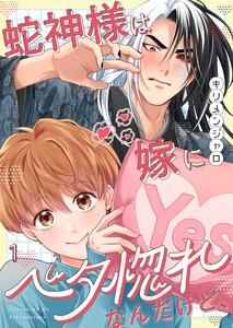 蛇神様は嫁にベタ惚れなんだけど、（１）