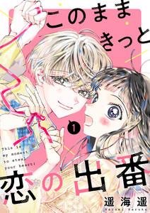 このままきっと恋の出番【単話】1