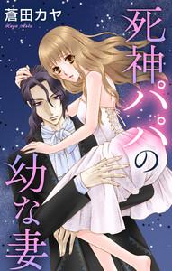 Love Jossie　死神パパの幼な妻　story01