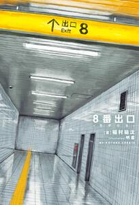 8番出口 -カゲウラ-【特典SS付】