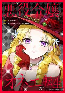 悪役令嬢にオネエが転生したけど何も問題がない件（分冊版）第１話